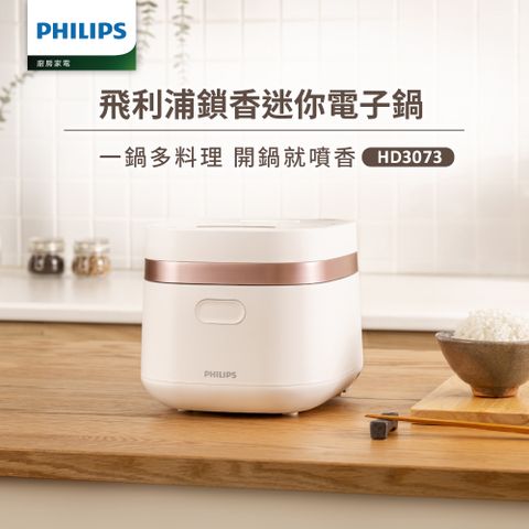 PHILIPS 飛利浦 鎖香迷你電子鍋小香鍋-白(HD3073/50)