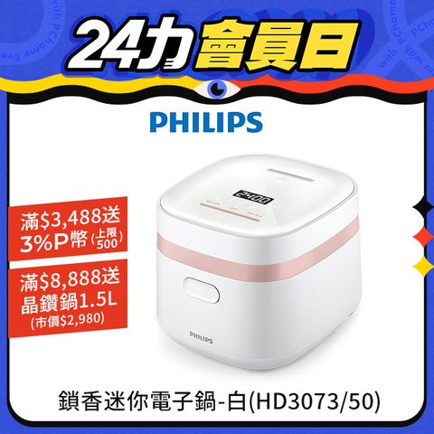 PHILIPS 飛利浦 鎖香迷你電子鍋小香鍋-白(HD3073/50)