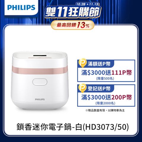 PHILIPS 飛利浦 鎖香迷你電子鍋小香鍋-白(HD3073/50)