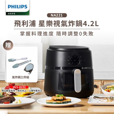 PHILIPS 飛利浦 星樂視透視海星氣炸鍋4.2L(NA221)