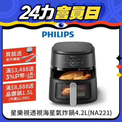 PHILIPS 飛利浦 星樂視透視海星氣炸鍋4.2L(NA221)