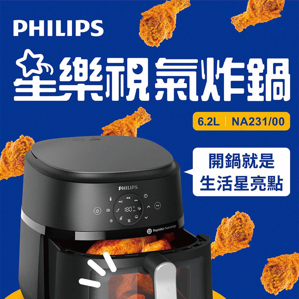 PHILIPS樂氣炸鍋62L NA231/00PHILIPS.開鍋就是生活星亮點RapidAir