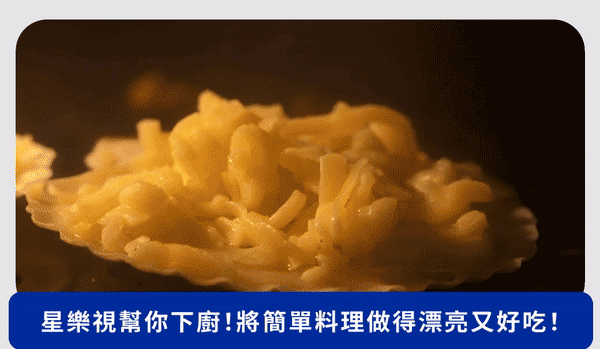 星樂視幫你下廚!將簡單料理做得漂亮又好吃!