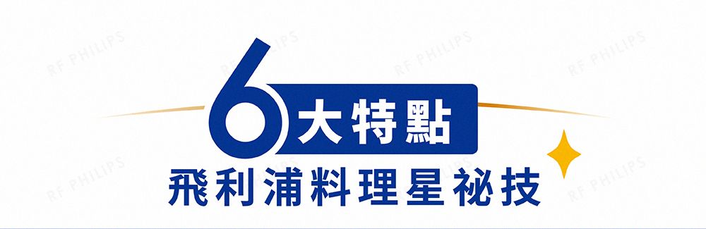 PHILIPS PHILIPS PHILIPS大特點飛利浦料理星祕技 PHILIPS PHILIPS