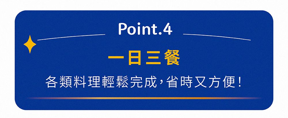 Point.4一日三餐各類料理輕鬆完成,省時又方便!