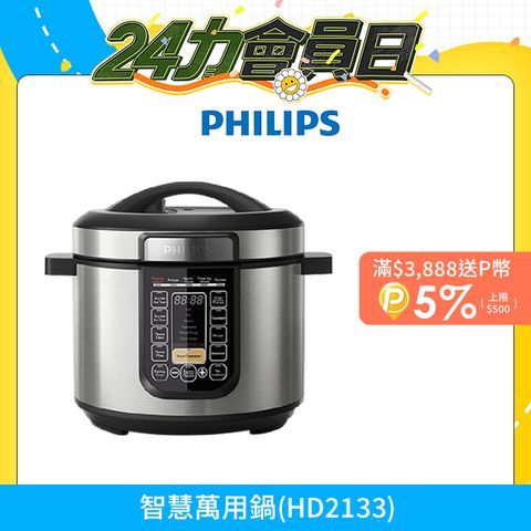 【飛利浦 PHILIPS】智慧萬用鍋 (HD2133)