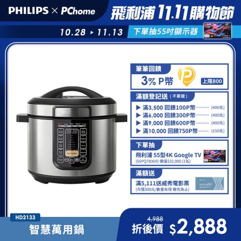 【飛利浦 PHILIPS】智慧萬用鍋 (HD2133)