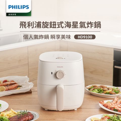 PHILIPS 飛利浦 旋鈕式海星氣炸鍋3.7L-奶油小星(HD9100/20)