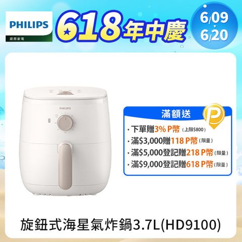 【飛利浦 PHILIPS】旋鈕式海星氣炸鍋3.7L-奶油小星(HD9100/20)