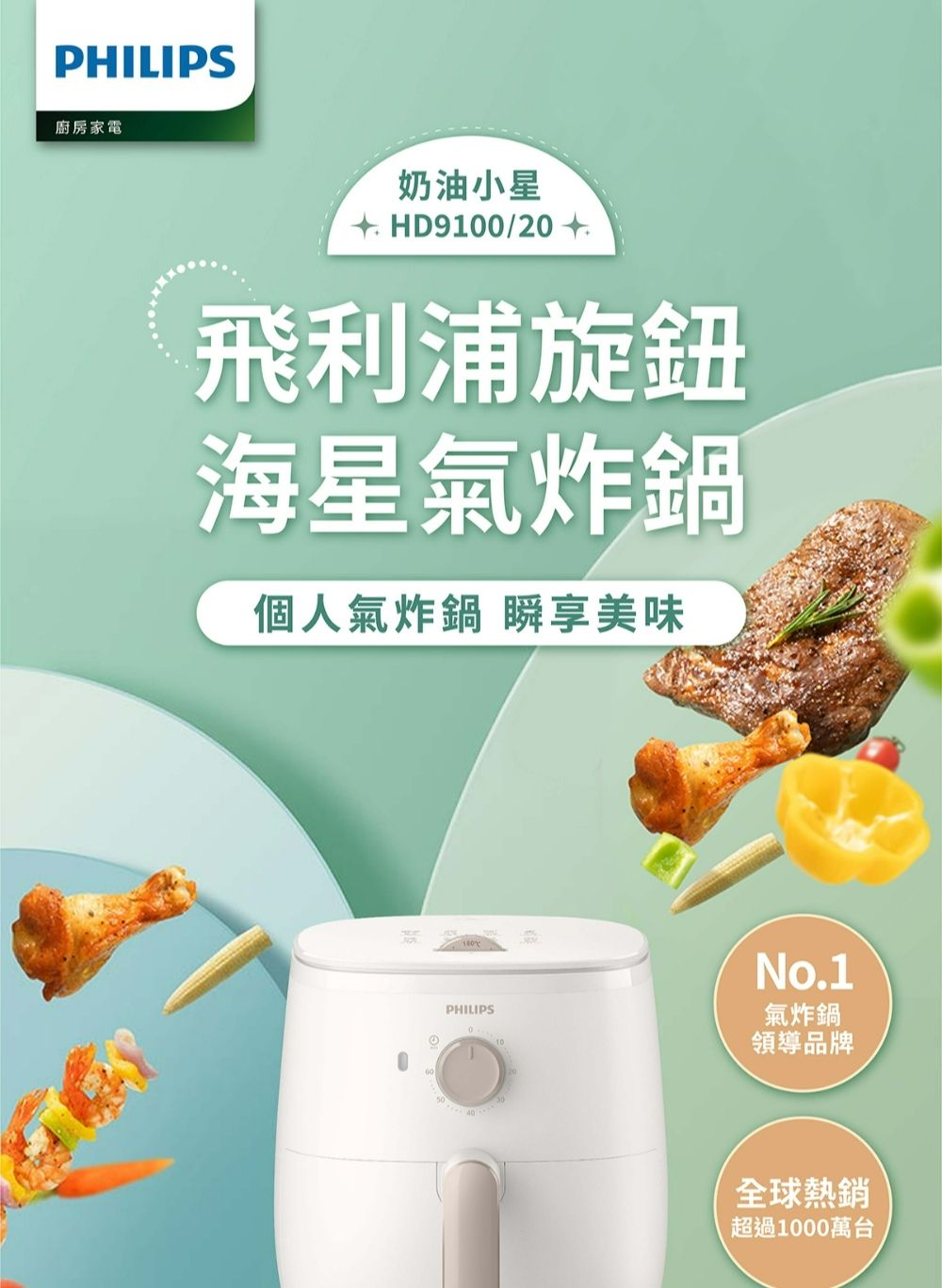 PHILIPS廚房家電奶油小星 HD910/20飛利浦旋鈕海星氣炸鍋個人氣炸鍋 瞬享美味PHILIPS010No.1氣炸鍋領導品牌全球熱銷超過1000萬台