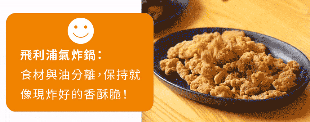 飛利浦氣炸鍋:食材與油分離,保持就像現炸好的香酥脆!