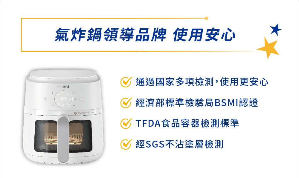 氣炸鍋領導品牌 使用安心  通過國家多項檢測,使用更安心經濟部標準檢驗局BSMI認證TFDA食品容器檢測標準經SGS不沾塗層檢測