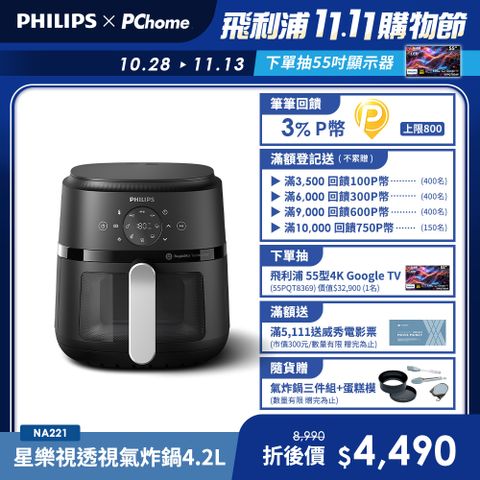 【飛利浦 PHILIPS】星樂視透視海星氣炸鍋4.2L(NA221)