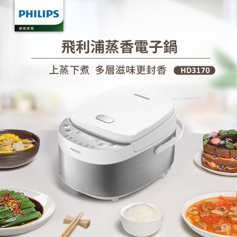 【飛利浦 PHILIPS】蒸香電子鍋(HD3170)