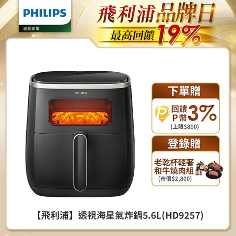 PHILIPS 飛利浦 透視海星氣炸鍋5.6L(HD9257/80)
