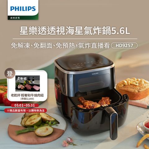 PHILIPS 飛利浦 透視海星氣炸鍋5.6L(HD9257/80)