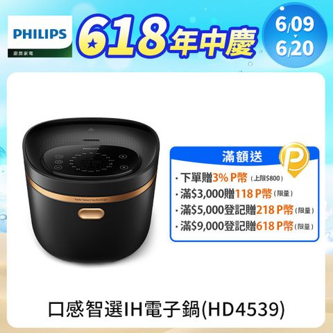 PHILIPS 飛利浦 醒香智選IH大火力8人份電子鍋(HD4539)