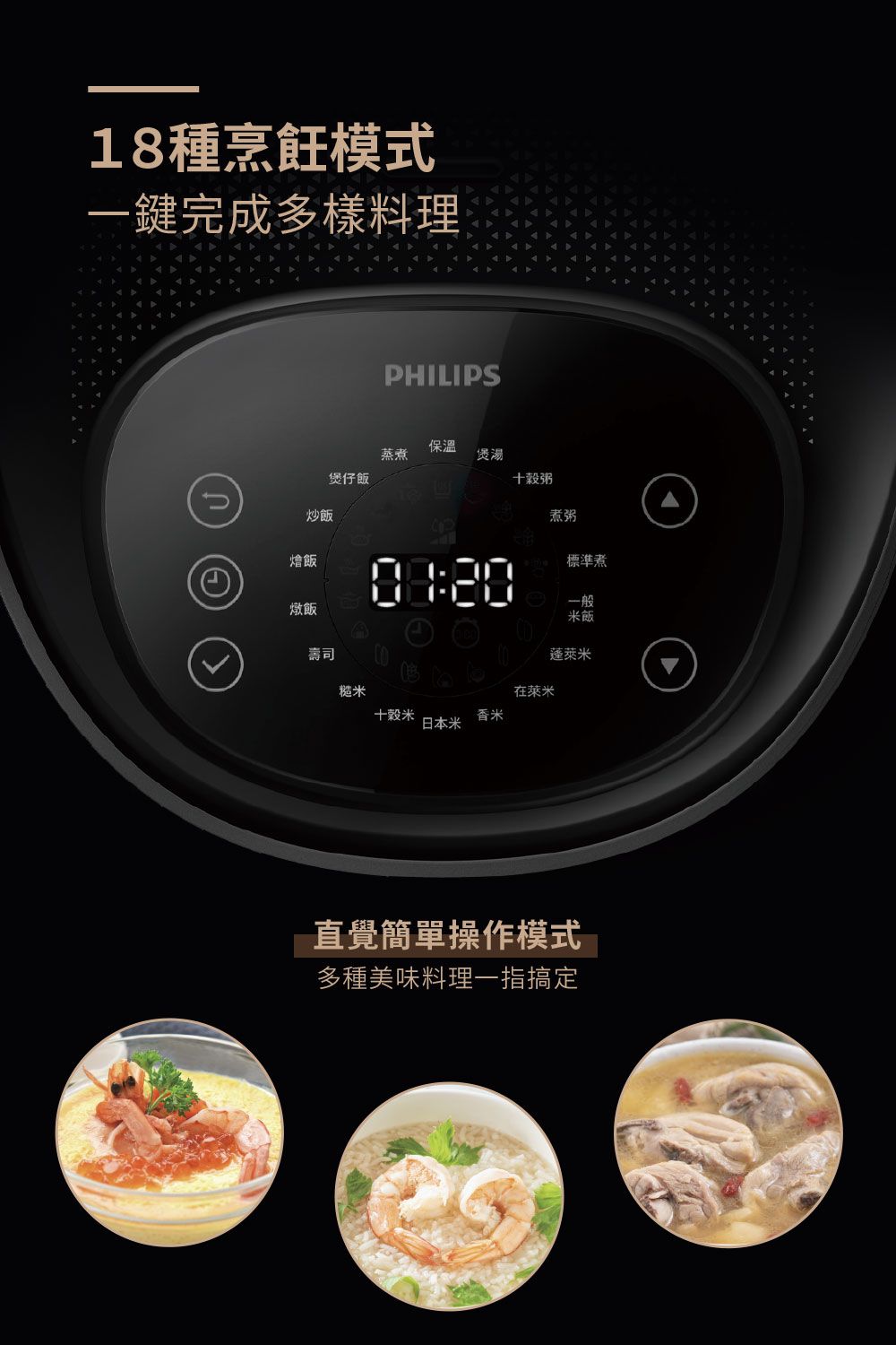 18種烹飪模式一鍵完成多樣料理PHILIPS保溫蒸煮煲湯煲仔飯十粥炒飯煮粥燴飯燉飯標準煮一般米飯壽司蓬萊米糙米在萊米十米香米日本米直覺簡單操作模式多種美味料理一指搞定