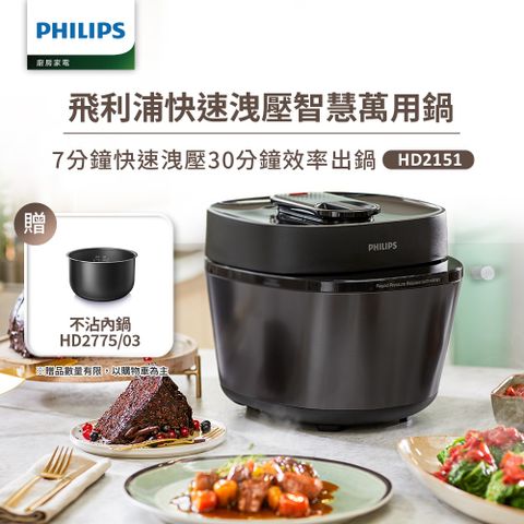 【飛利浦 PHILIPS】快速洩壓智慧萬用鍋HD2151(黑小萬)
