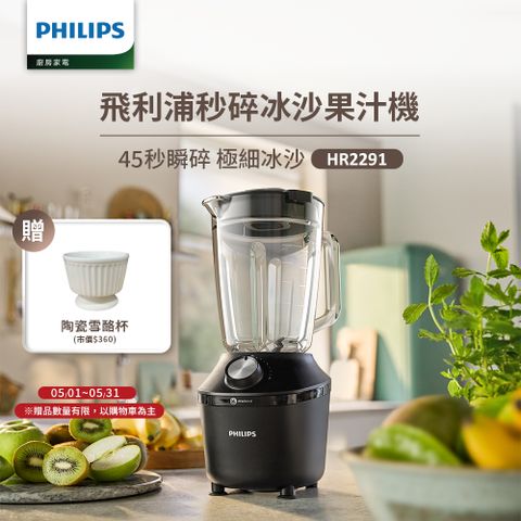 【飛利浦 PHILIPS】秒碎冰沙果汁機HR2291