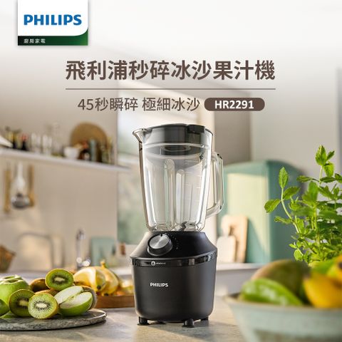 【飛利浦 PHILIPS】秒碎冰沙果汁機HR2291