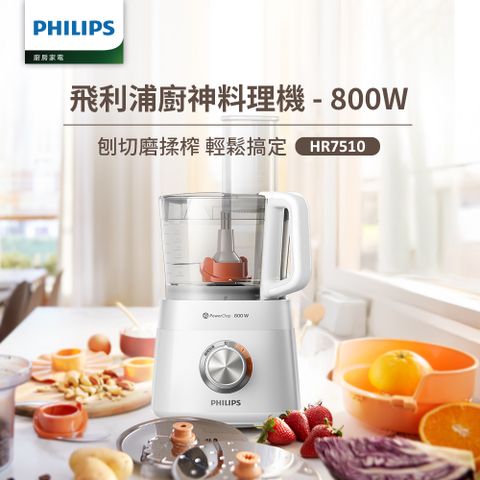 【飛利浦 PHILIPS】新一代廚神料理機800W Turbo旗艦版(HR7510)