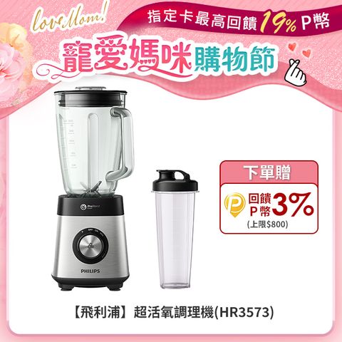 PHILIPS 飛利浦 超活氧調理機(HR3573)
