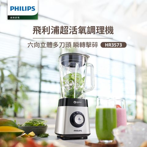 【飛利浦 PHILIPS】超活氧調理機(HR3573)