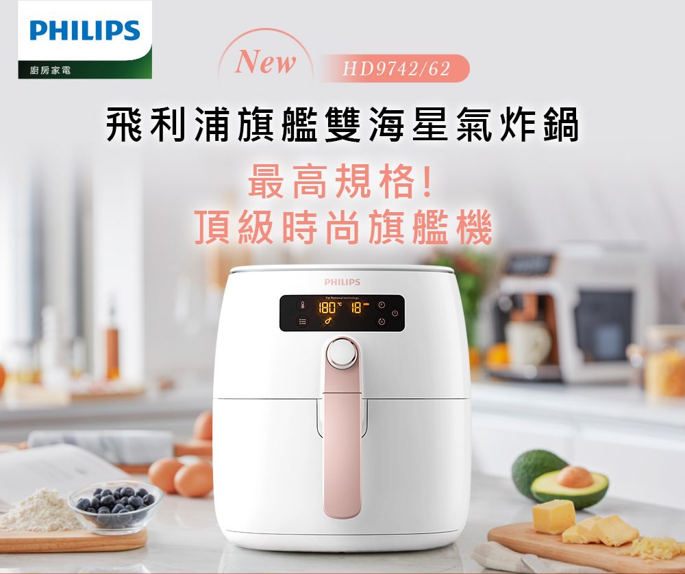 PHILIPS廚房家電NewHD9742/62飛利浦旗艦雙海星氣炸鍋最高規格!頂級時尚旗艦機PHILIPS 18