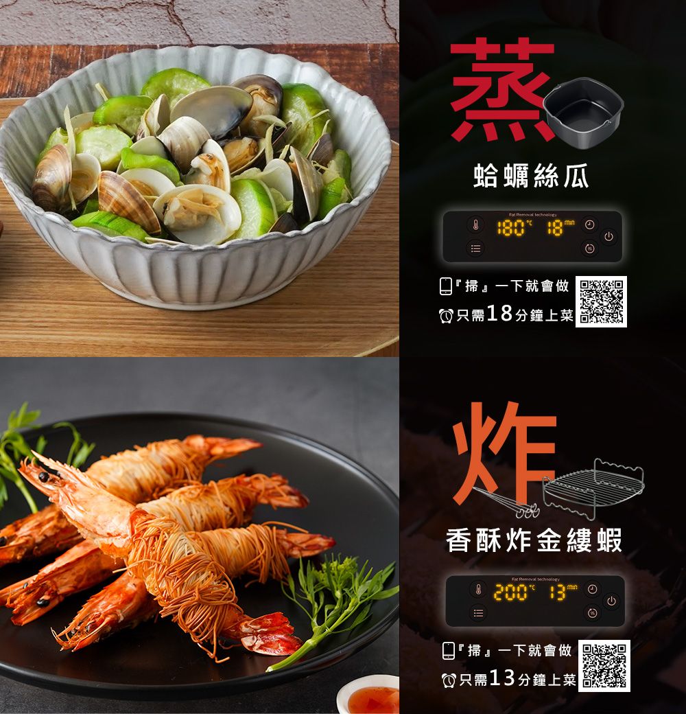 蒸蛤蠣絲瓜  掃一下就會做只需18分鐘上菜炸香酥炸金縷蝦   『掃一下就會做只需13分鐘上菜|