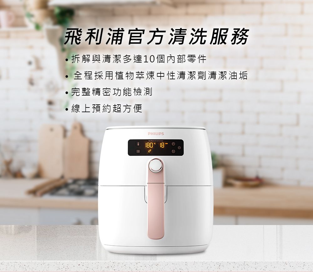 飛利浦官方清洗服務拆解與清潔多達10個內部零件全程採用植物萃煉中性清潔劑清潔油垢完整精密功能檢測線上預約超方便PHILIPS 18