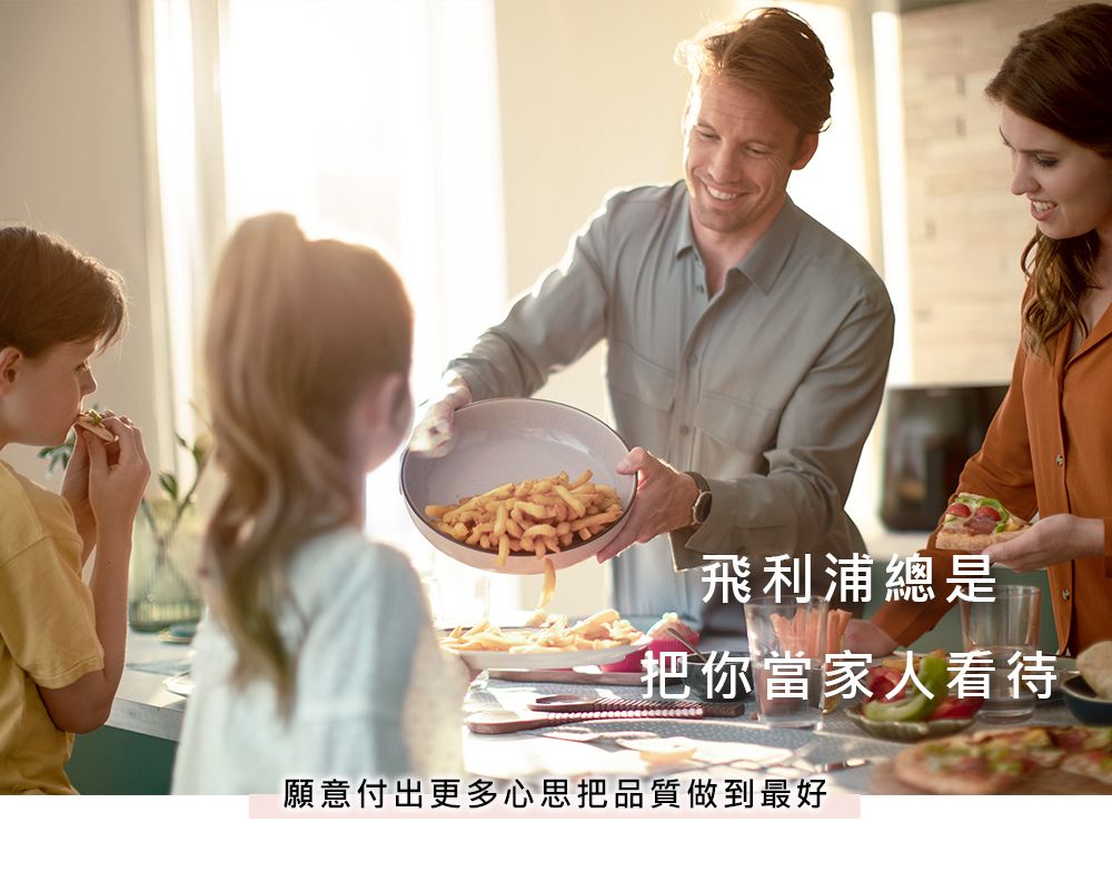 飛利浦總是把你當家人看待願意付出更多心思把品質做到最好