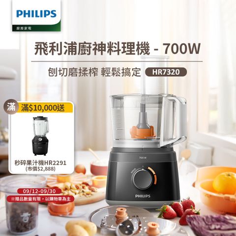 【飛利浦 PHILIPS】新一代廚神料理機700W Turbo版(HR7320)