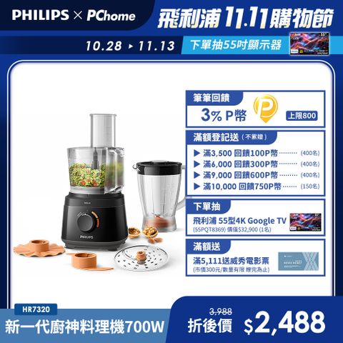 【飛利浦 PHILIPS】新一代廚神料理機700W Turbo版(HR7320)