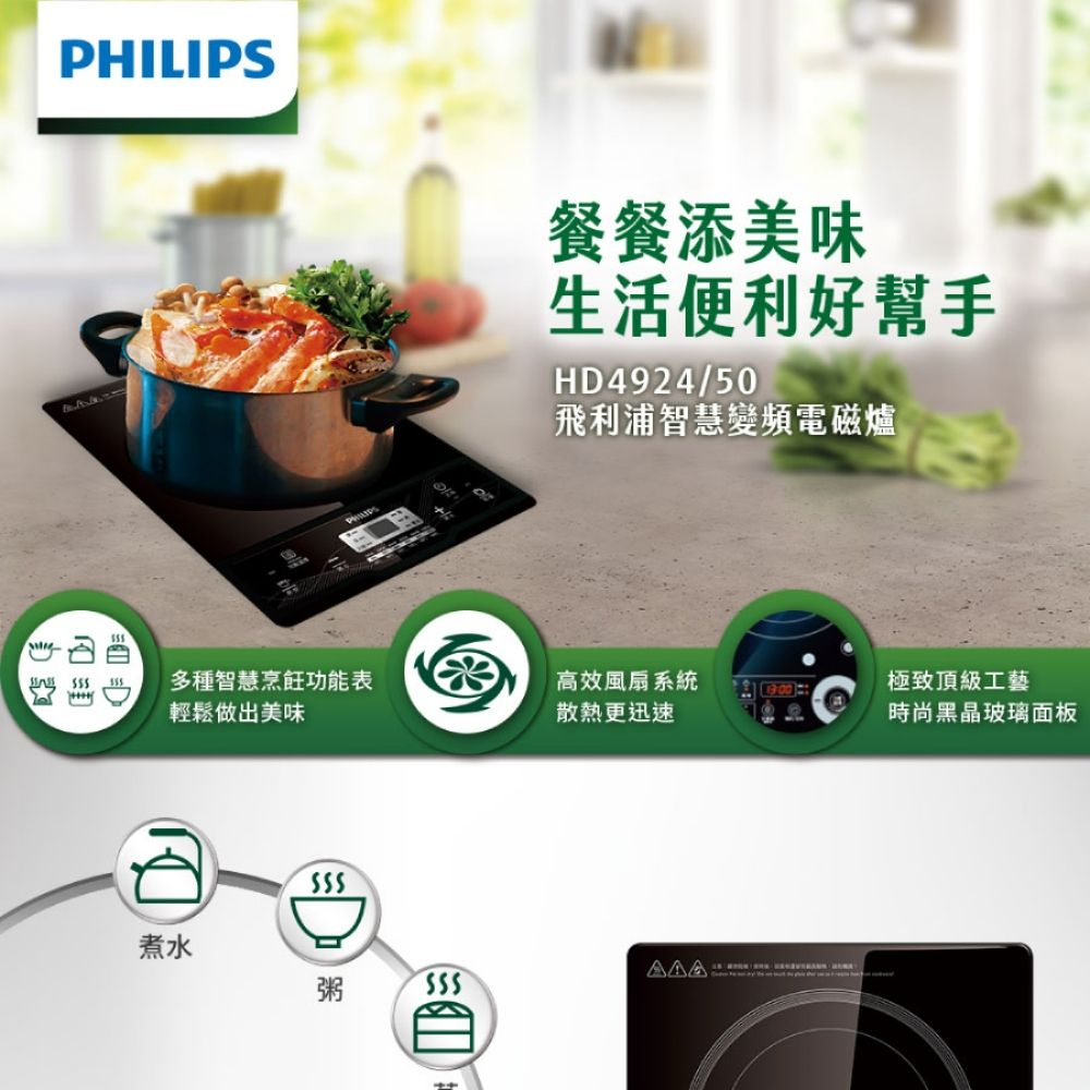 PHILIPS餐餐添美味生活便利好幫手HD4924/50飛利浦智慧變頻電磁爐多種智慧烹飪功能表高效風扇系統極致頂級工藝輕鬆做出美味散熱更迅速時尚黑晶玻璃面板煮水粥
