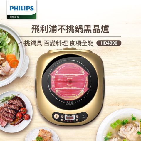 PHILIPS 飛利浦 不挑鍋黑晶爐(HD4990)