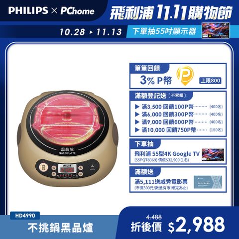 【飛利浦 PHILIPS】不挑鍋黑晶爐(HD4990)
