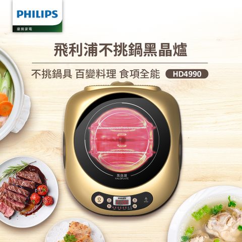 【飛利浦 PHILIPS】不挑鍋黑晶爐(HD4990)