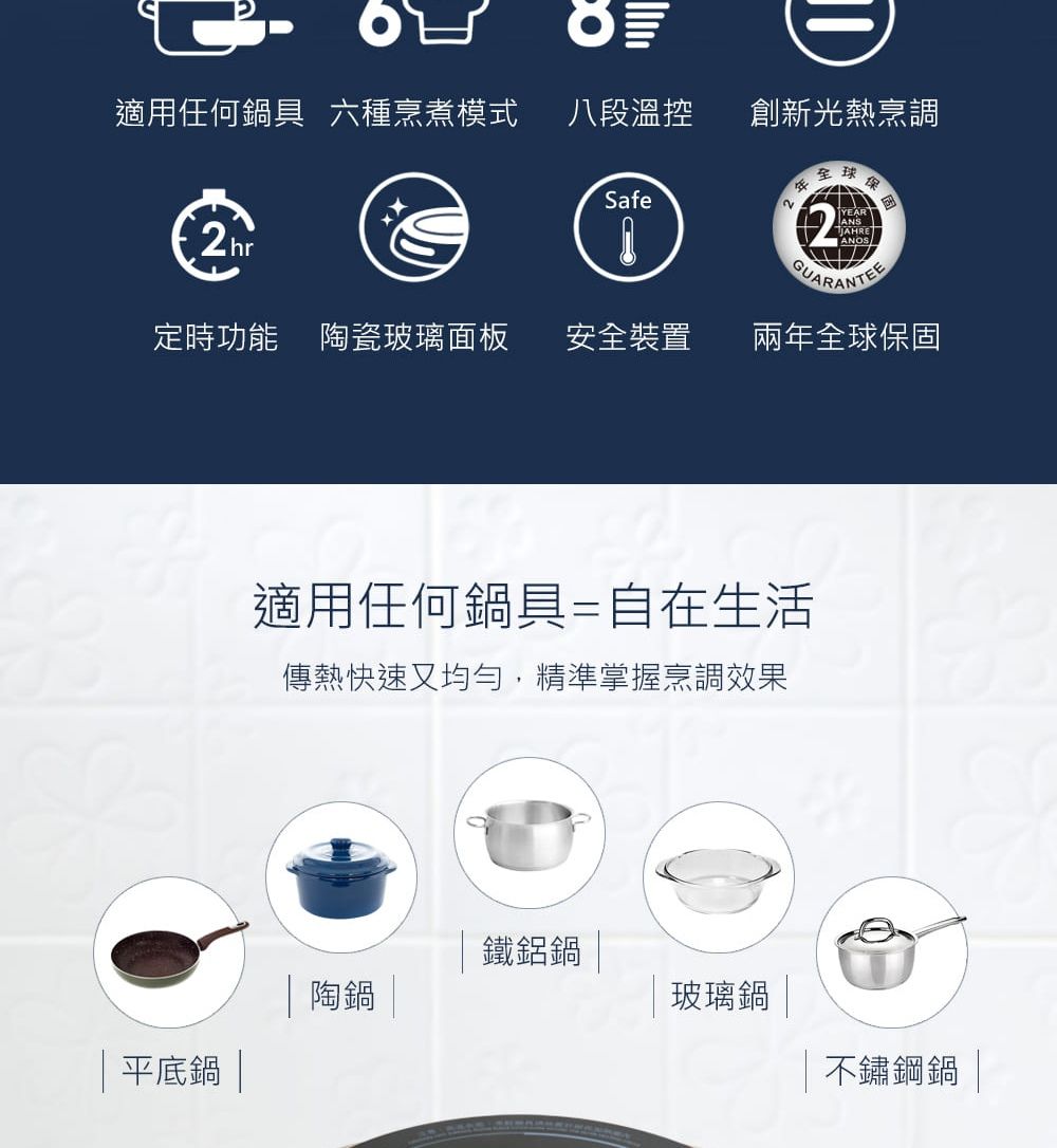 適用任何鍋具 六種烹煮模式八段溫控創新光熱烹調hrSafe2全球YEARANSJAHREANOS定時功能陶瓷玻璃面板安全裝置 兩年全球保固適用任何鍋具=自在生活傳熱快速又均勻,精準掌握烹調效果鐵鋁鍋陶鍋玻璃鍋||平底鍋|不鏽鋼鍋
