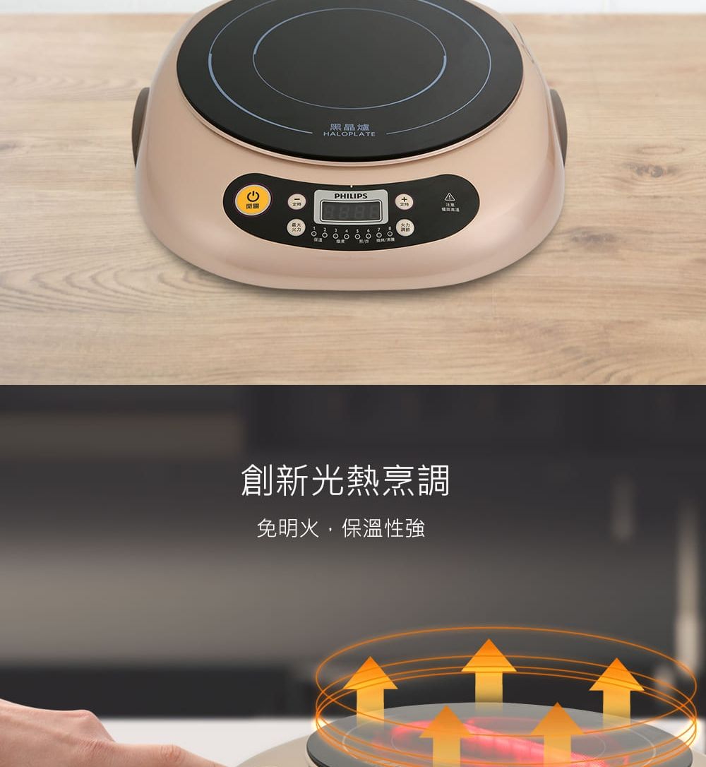 黑晶爐HALOPLATEPHILIPS創新光熱烹調免明火,保溫性強