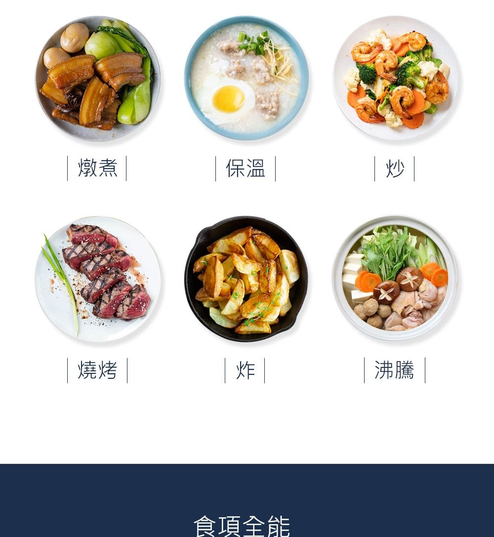 燉煮保溫|炒燒烤||炸|沸騰 |食項全能