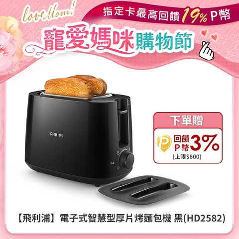 PHILIPS 飛利浦 電子式智慧型厚片烤麵包機 黑(HD2582/92)