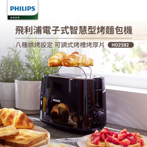 【飛利浦 PHILIPS】電子式智慧型厚片烤麵包機 黑(HD2582/92)