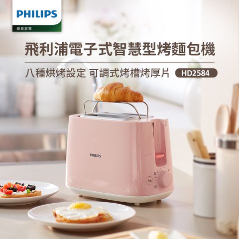 【飛利浦 PHILIPS】電子式智慧型烤麵包機/瑰蜜粉(HD2584/52)
