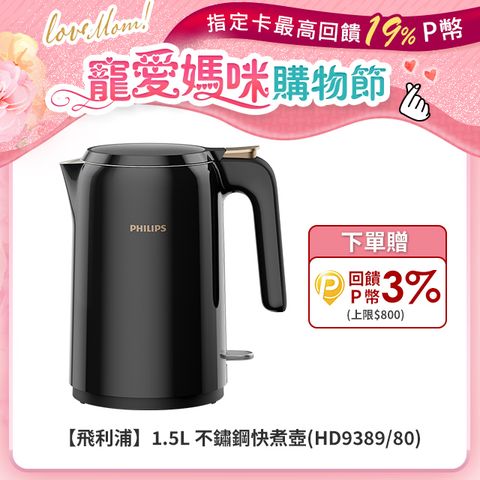 PHILIPS 飛利浦 1.5L 不鏽鋼快煮壺(HD9389/80)