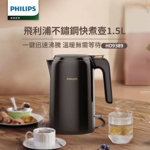 【飛利浦 PHILIPS】1.5L 不鏽鋼快煮壺(HD9389/80)