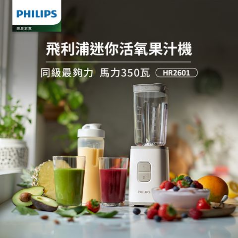 【飛利浦 PHILIPS】超活氧迷你果汁機 HR2601