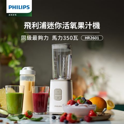 【飛利浦 PHILIPS】超活氧迷你果汁機 HR2601