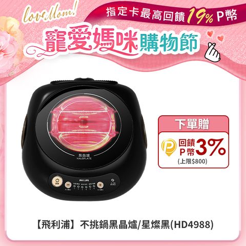 PHILIPS 飛利浦 不挑鍋黑晶爐/星燦黑(HD4988)