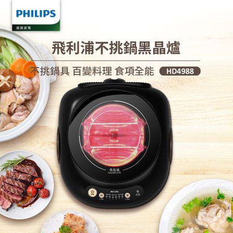 【飛利浦 PHILIPS】不挑鍋黑晶爐/星燦黑(HD4988)